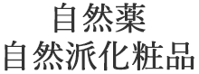 サプリメント 自然派化粧品