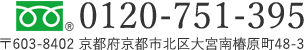 電話：0120-751-395　〒603-8402 京都府京都市北区大宮南椿原町48-3 