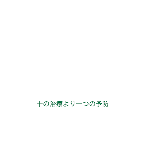 体質と症状に合わせて調剤する 吉田薬局